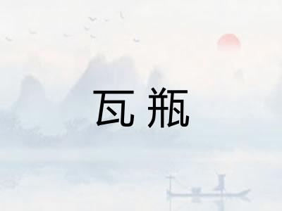瓦瓶