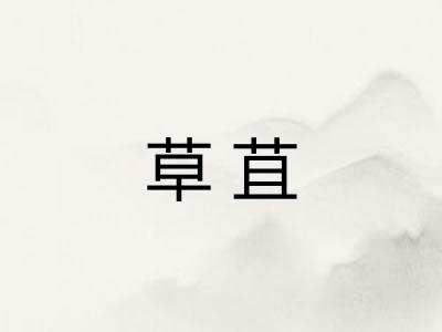 草苴