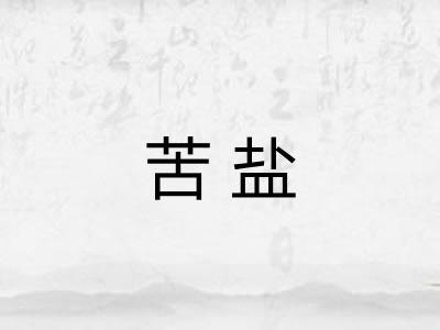 苦盐