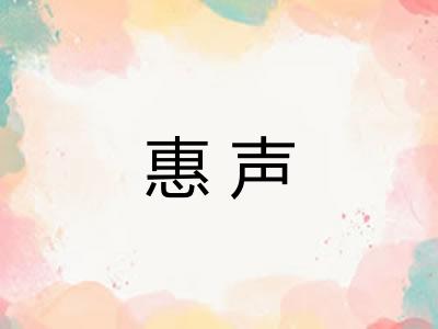 惠声