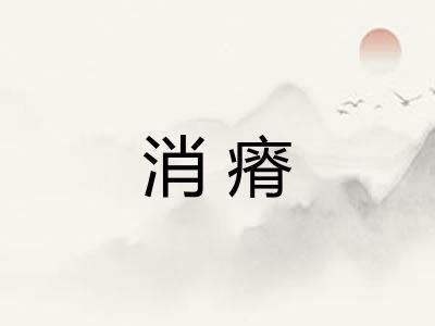 消瘠