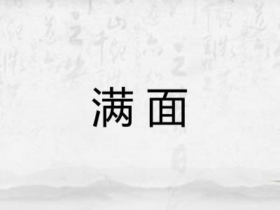 满面