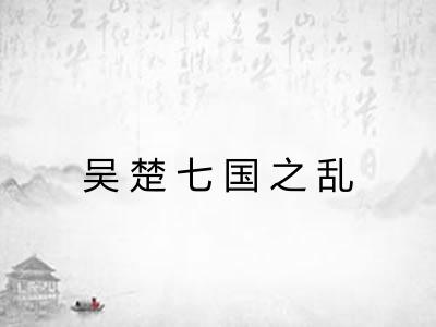 吴楚七国之乱