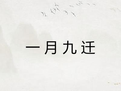 一月九迁