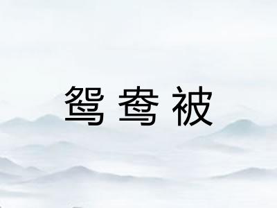 鸳鸯被