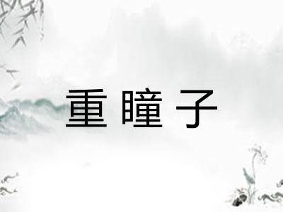 重瞳子