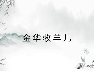 金华牧羊儿