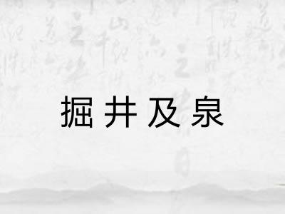 掘井及泉