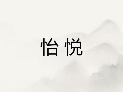 怡悦