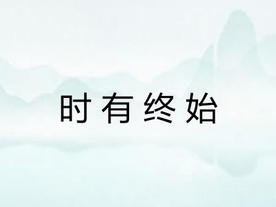 时有终始