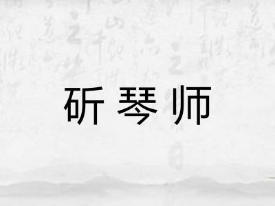 斫琴师