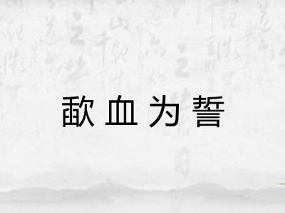 歃血为誓