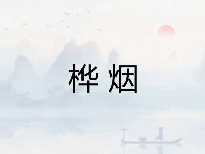 桦烟