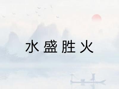 水盛胜火