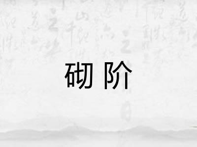 砌阶