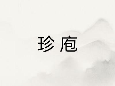 珍庖