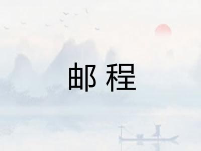 邮程