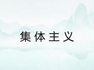 集体主义