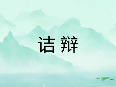诘辩