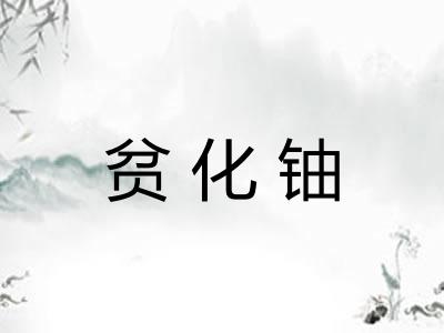 贫化铀