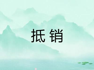 抵销