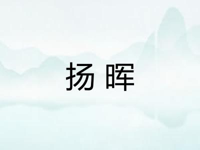 扬晖