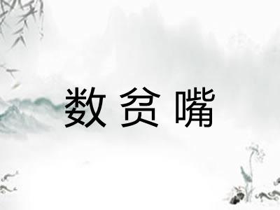 数贫嘴