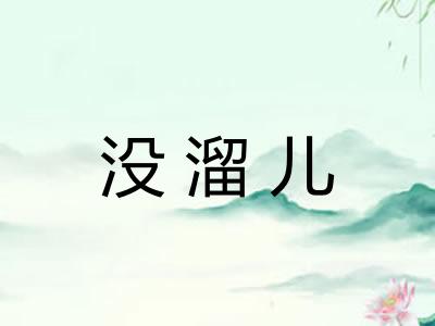 没溜儿