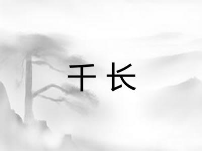 千长