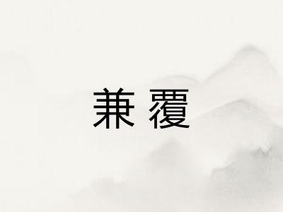 兼覆