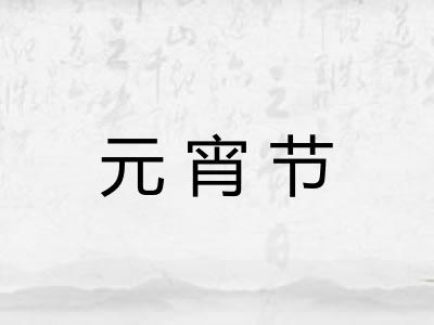 元宵节