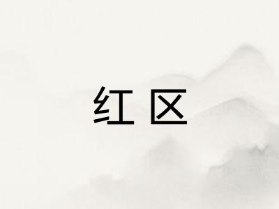 红区