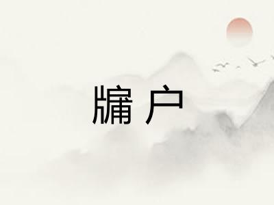 牖户