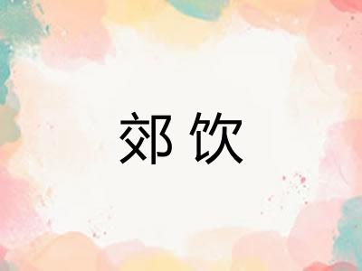 郊饮