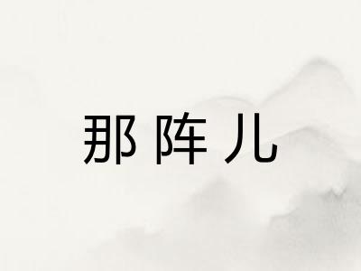 那阵儿