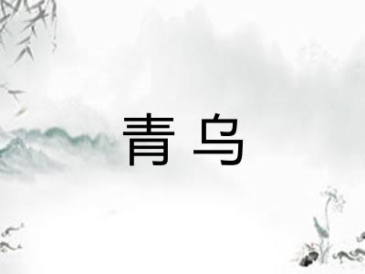 青乌