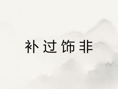补过饰非