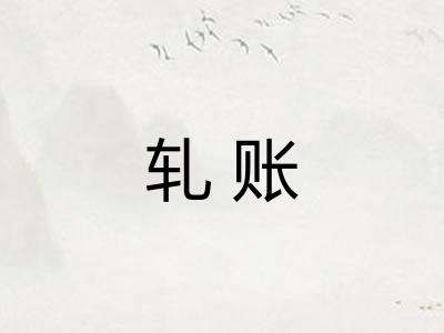 轧账