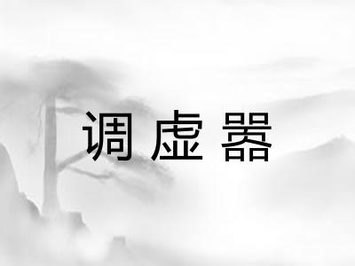 调虚嚣