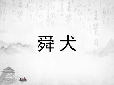 舜犬
