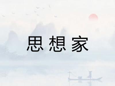 思想家