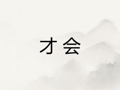 才会