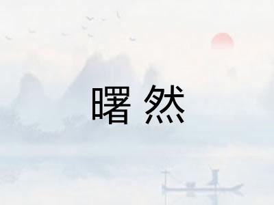 曙然