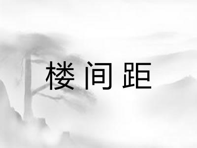 楼间距