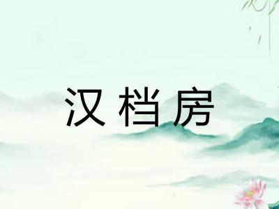 汉档房