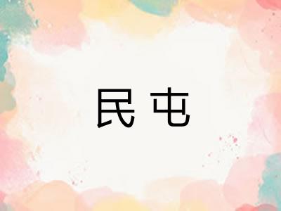 民屯