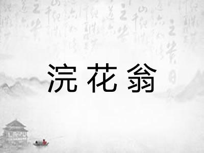 浣花翁
