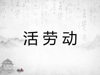 活劳动