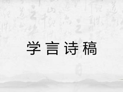 学言诗稿