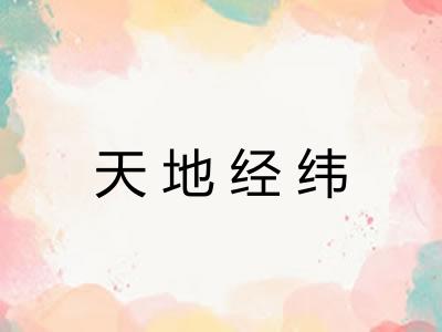 天地经纬